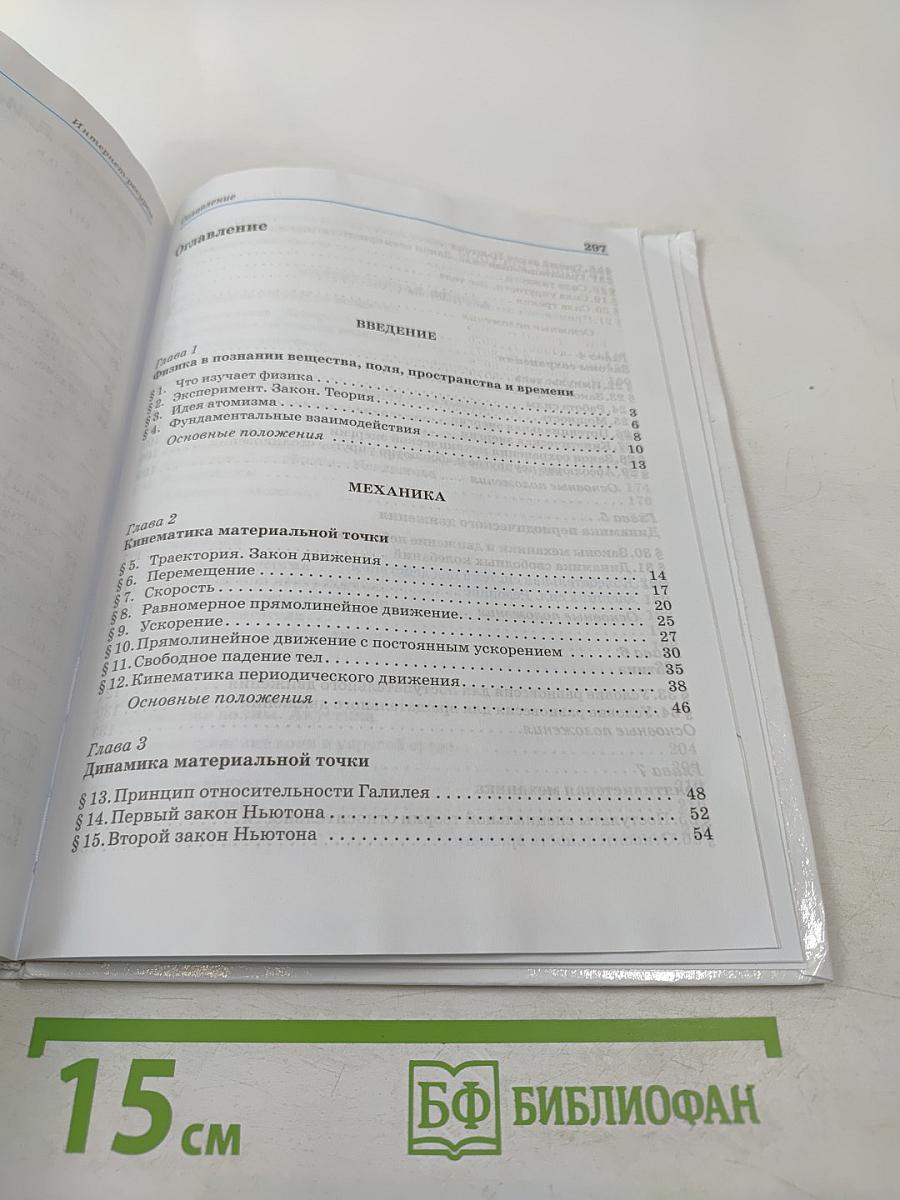 Физика 10 класс. Базовый уровень