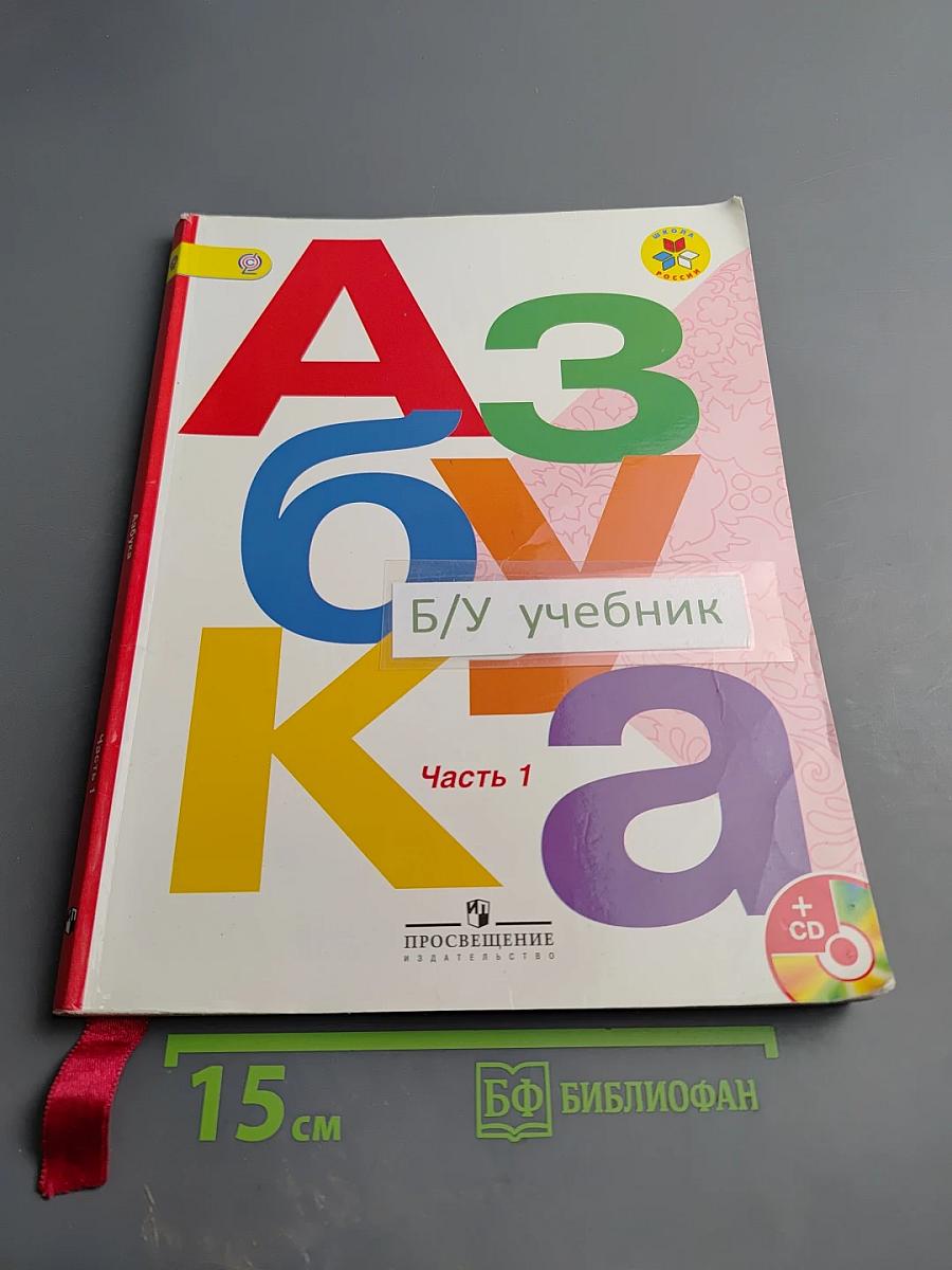 Азбука. 1 класс. Часть 1