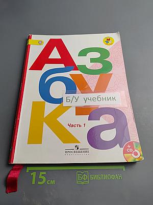 Азбука. 1 класс. Часть 1