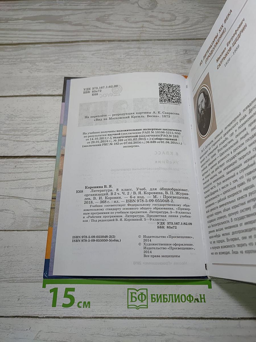 Литература. 8 класс. Учебник. Часть 2