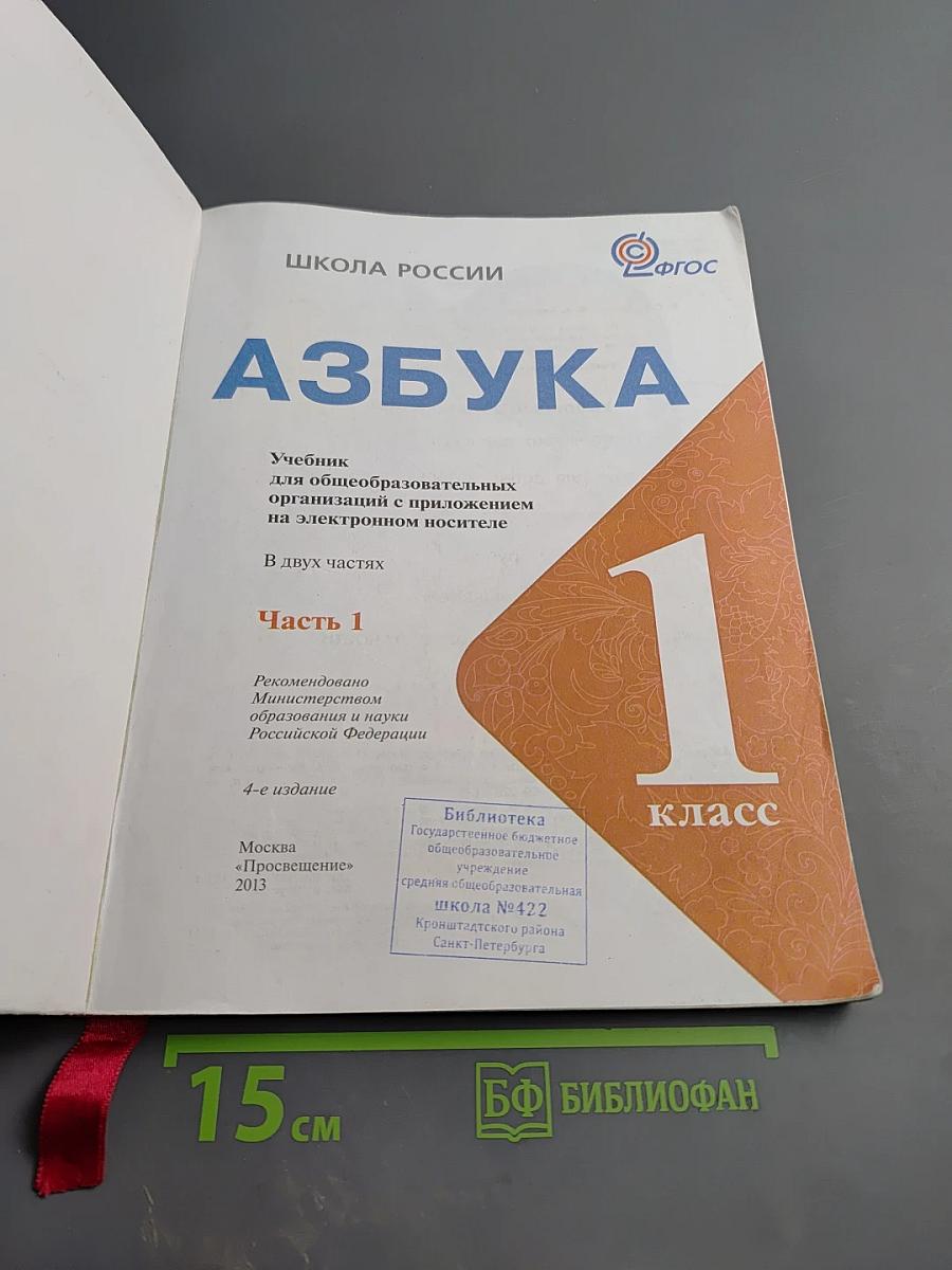 Азбука. 1 класс. Часть 1