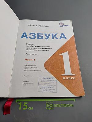 Азбука. 1 класс. Часть 1