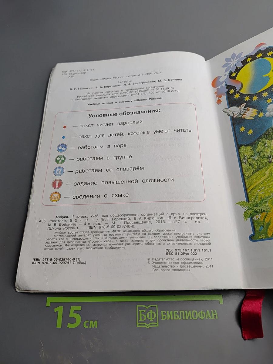 Азбука. 1 класс. Часть 1