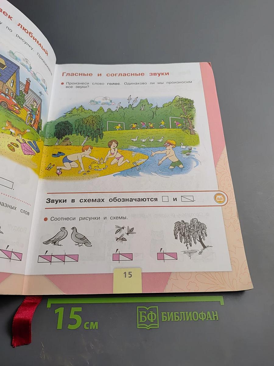 Азбука. 1 класс. Часть 1