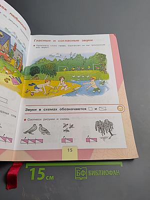 Азбука. 1 класс. Часть 1