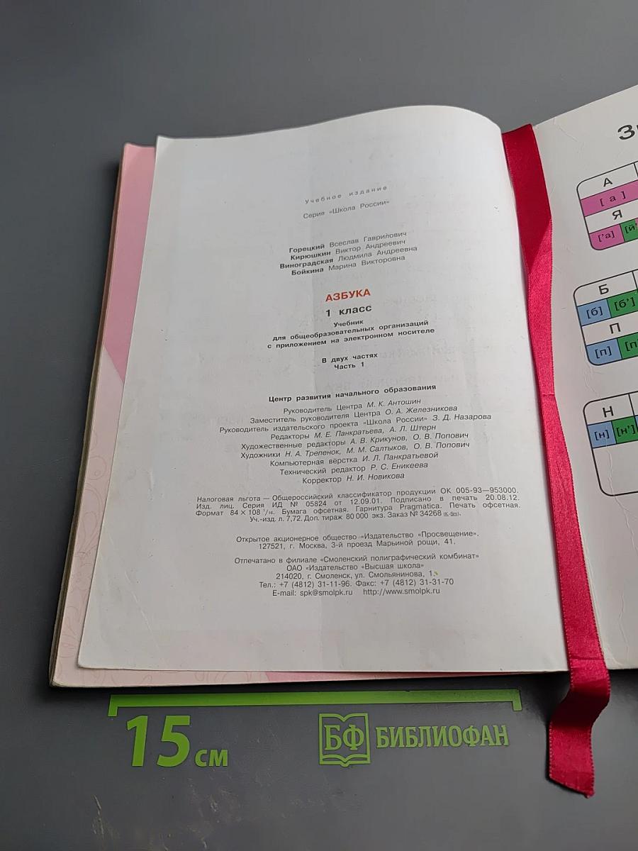 Азбука. 1 класс. Часть 1
