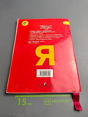 Азбука. 1 класс. Часть 1