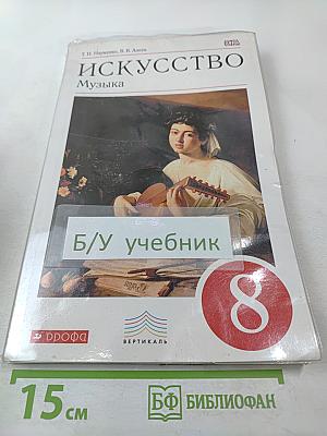 Искусство Музыка, 8 класс
