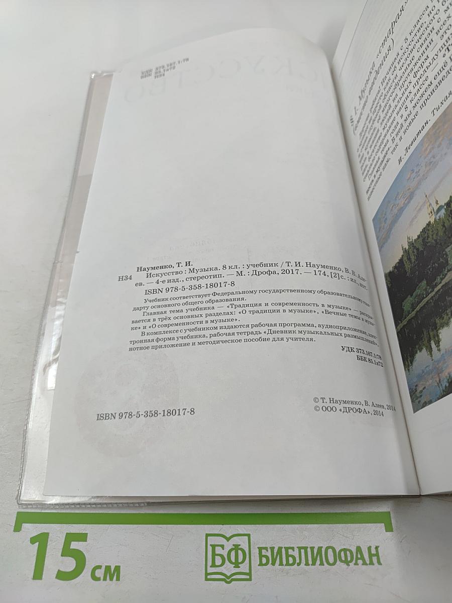 Искусство Музыка, 8 класс