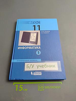 Информатика. Углубленный уровень. Учебник для 11 класса. В 2-х частях. Часть 1