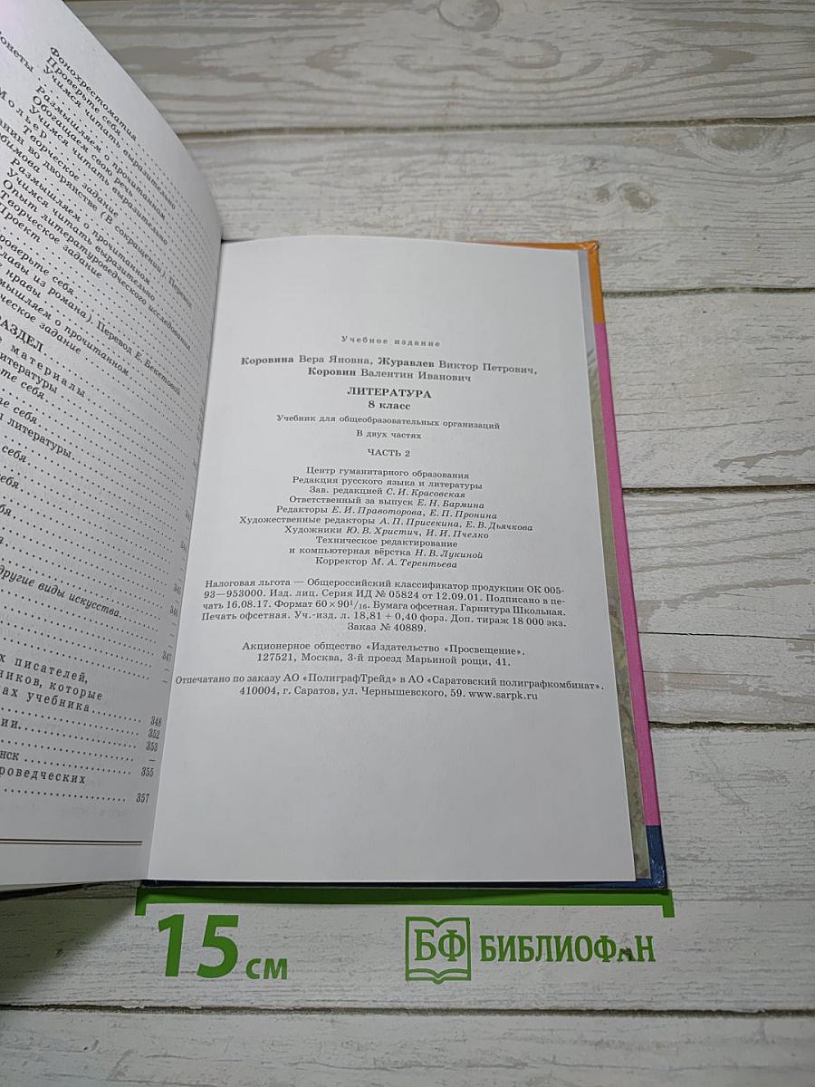 Литература. 8 класс. Учебник. Часть 2