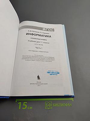 Информатика. Углубленный уровень. Учебник для 11 класса. В 2-х частях. Часть 1
