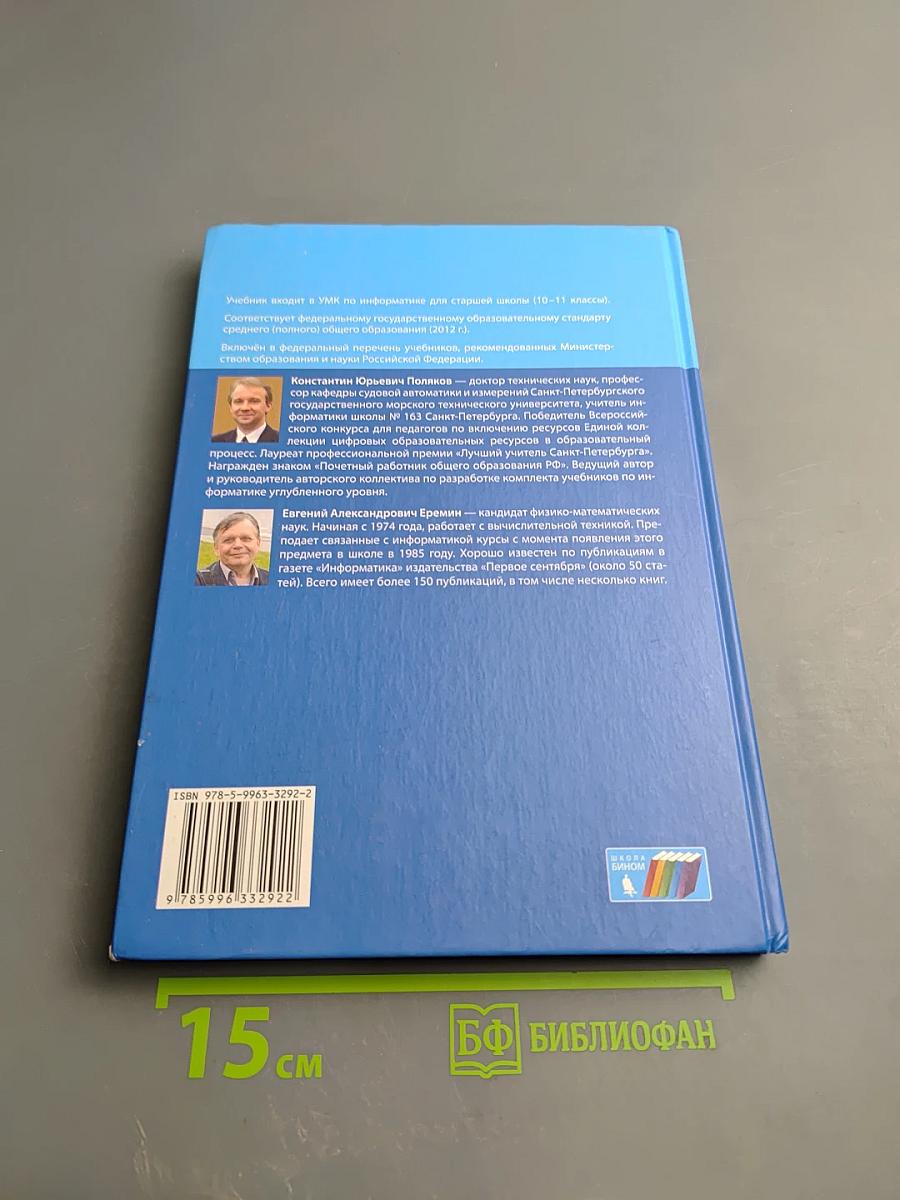Информатика. Углубленный уровень. Учебник для 11 класса. В 2-х частях. Часть 1