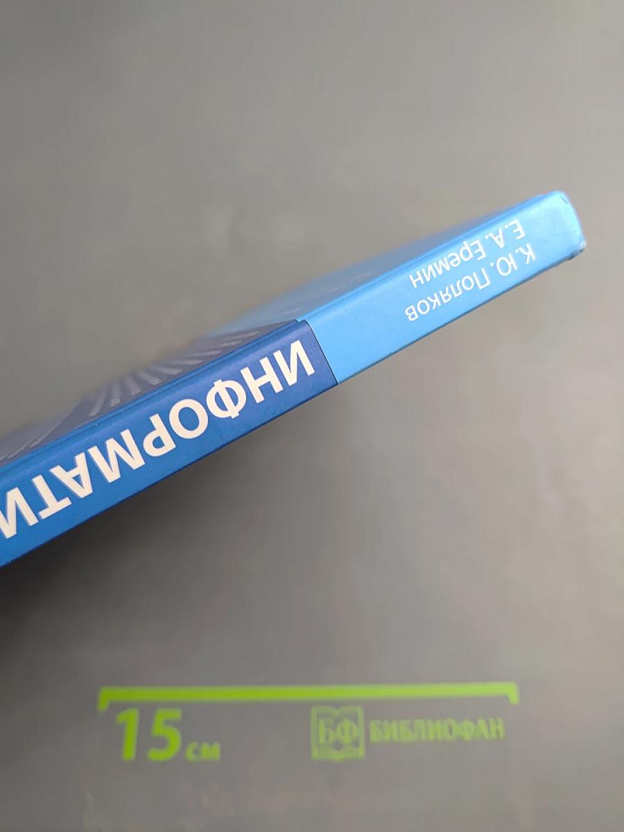 Информатика. Углубленный уровень. Учебник для 11 класса. В 2-х частях. Часть 1