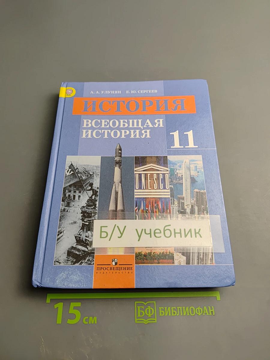 История. Всеобщая история 11 класс