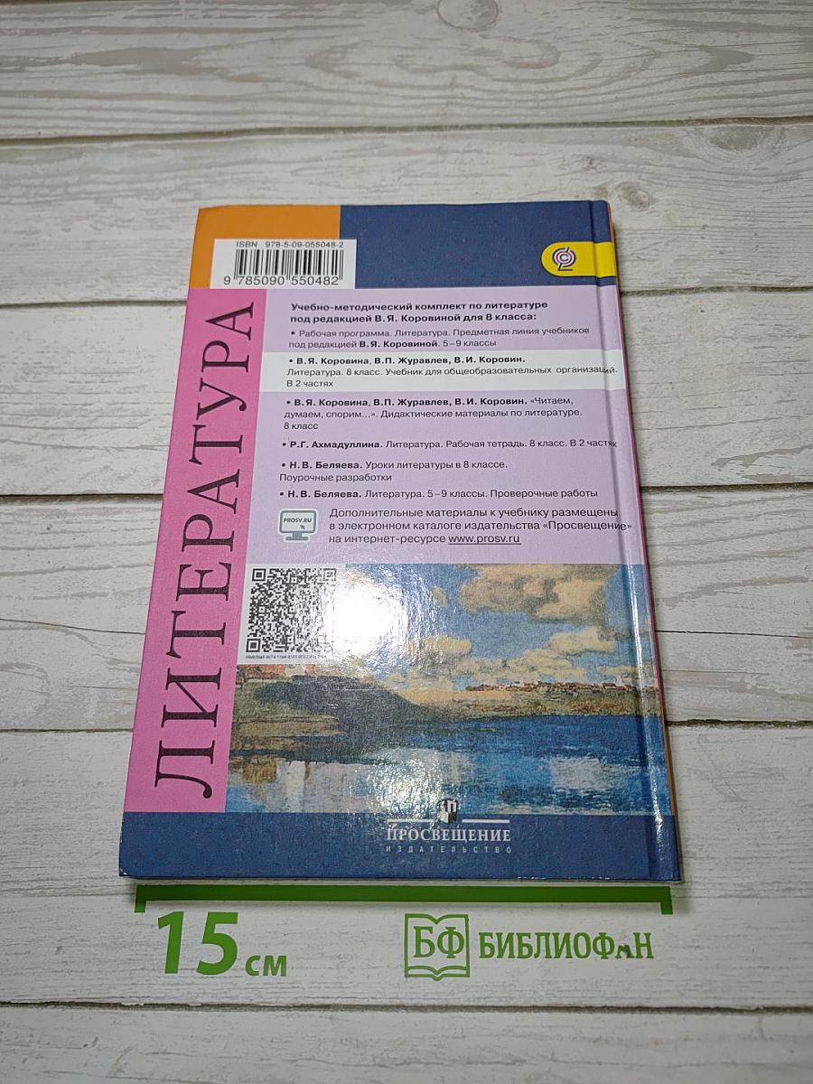 Литература. 8 класс. Учебник. Часть 2