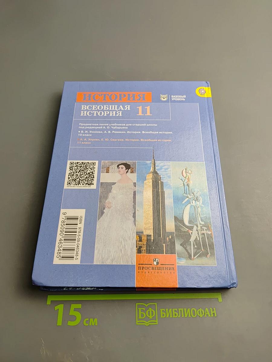 История. Всеобщая история 11 класс