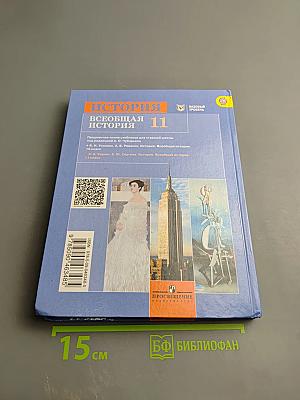 История. Всеобщая история 11 класс