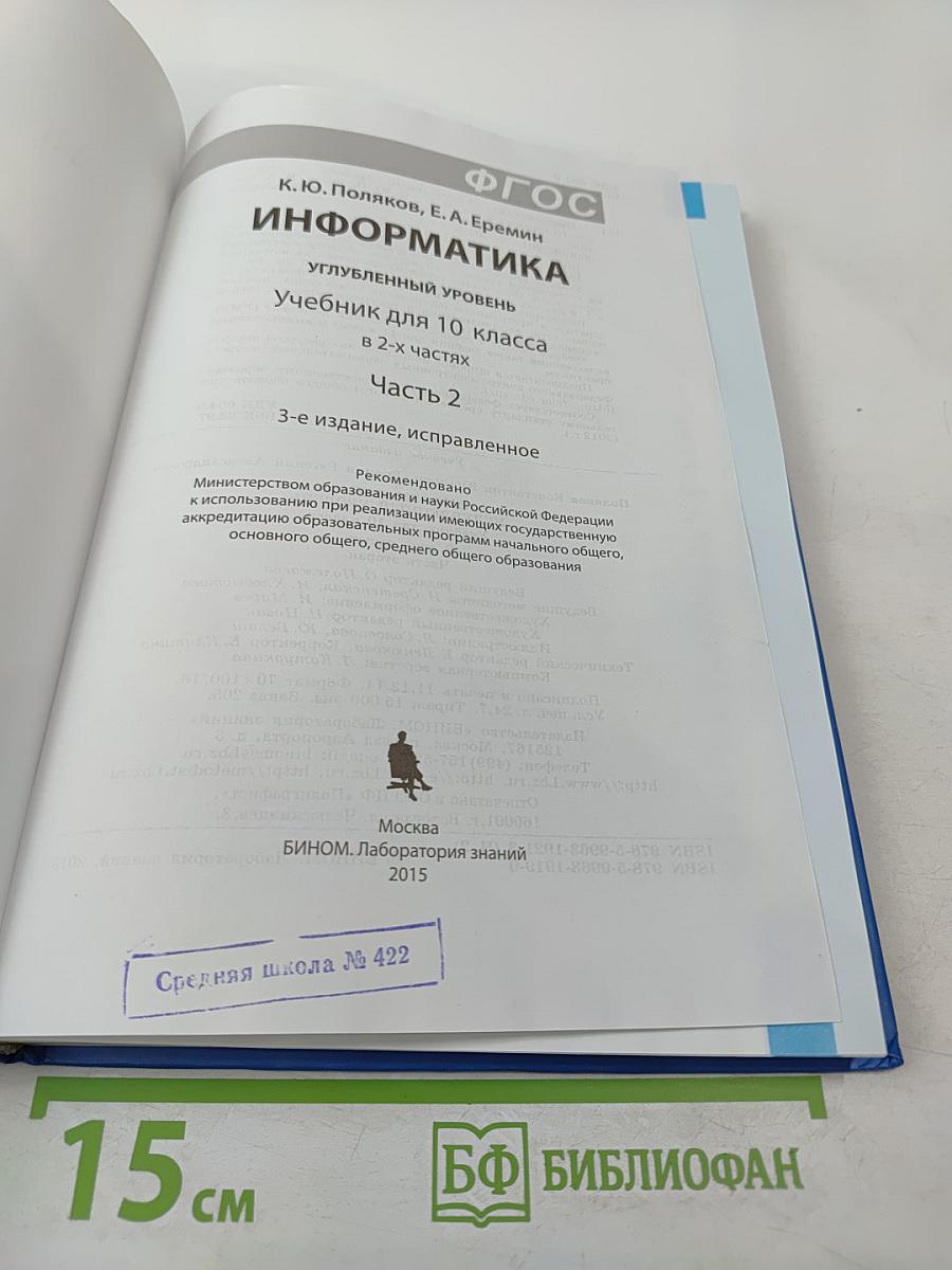 Информатика. Учебник для 10 класса, Часть 2