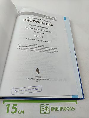 Информатика. Учебник для 10 класса, Часть 2