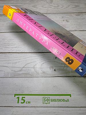 Литература. 8 класс. Учебник. Часть 2