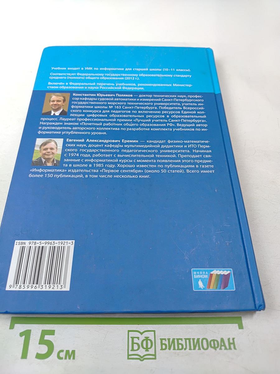 Информатика. Учебник для 10 класса, Часть 2