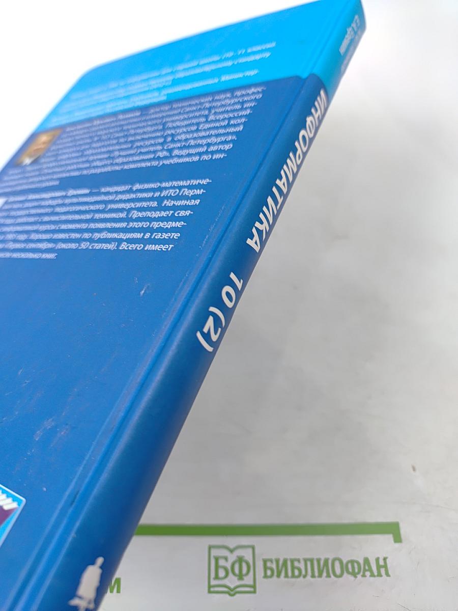 Информатика. Учебник для 10 класса, Часть 2