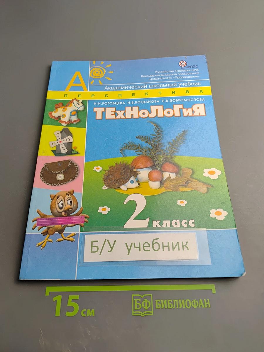 Технология. 2 класс