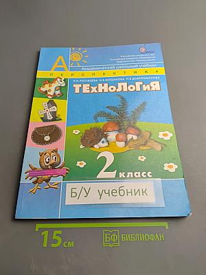 Технология. 2 класс