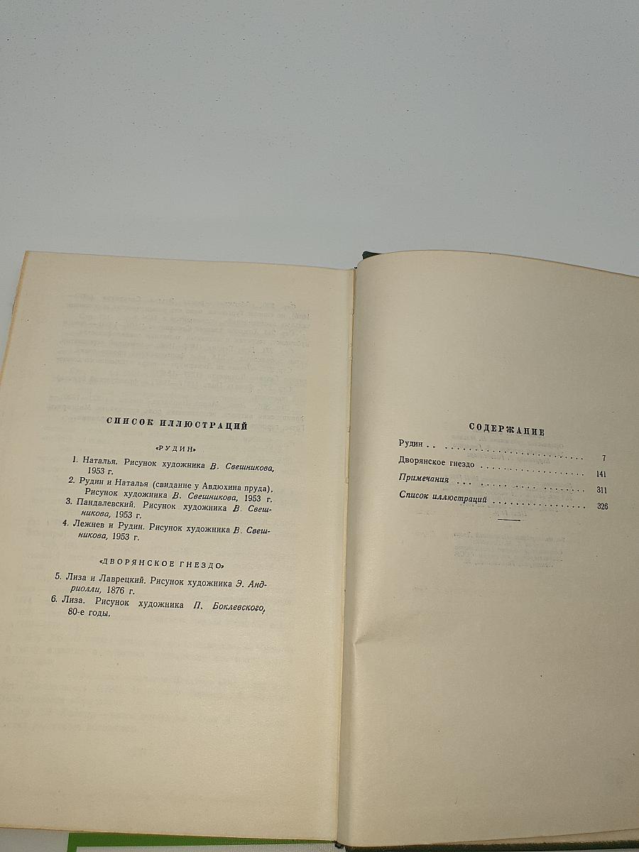 Собрание сочинений. Том второй: Рудин, Дворянское гнездо
