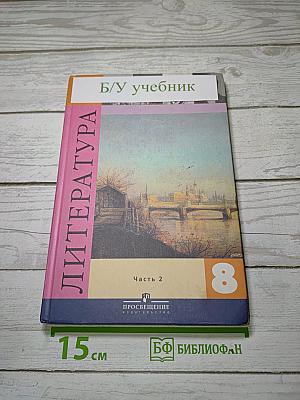 Литература. 8 класс. Часть 2