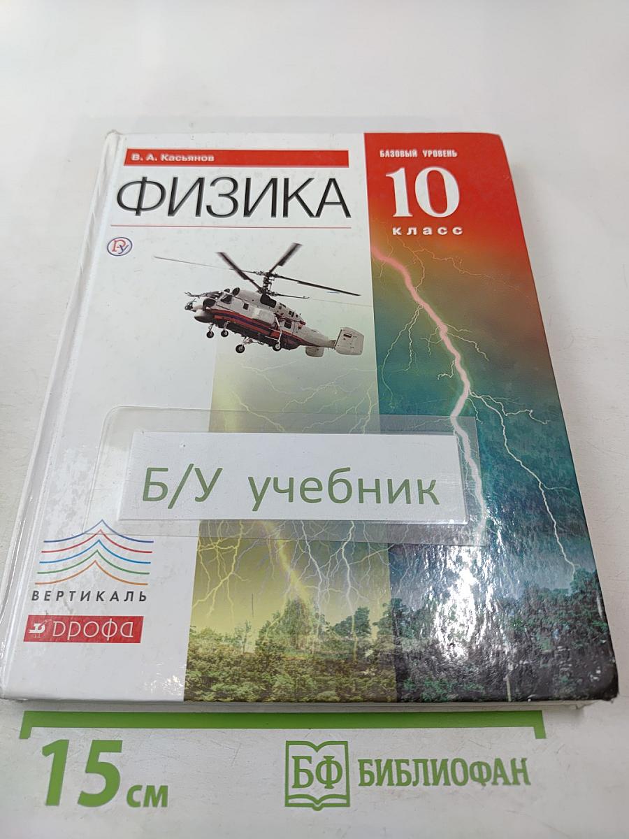 Физика 10 класс. Базовый уровень