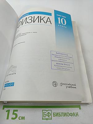 Физика 10 класс. Базовый уровень