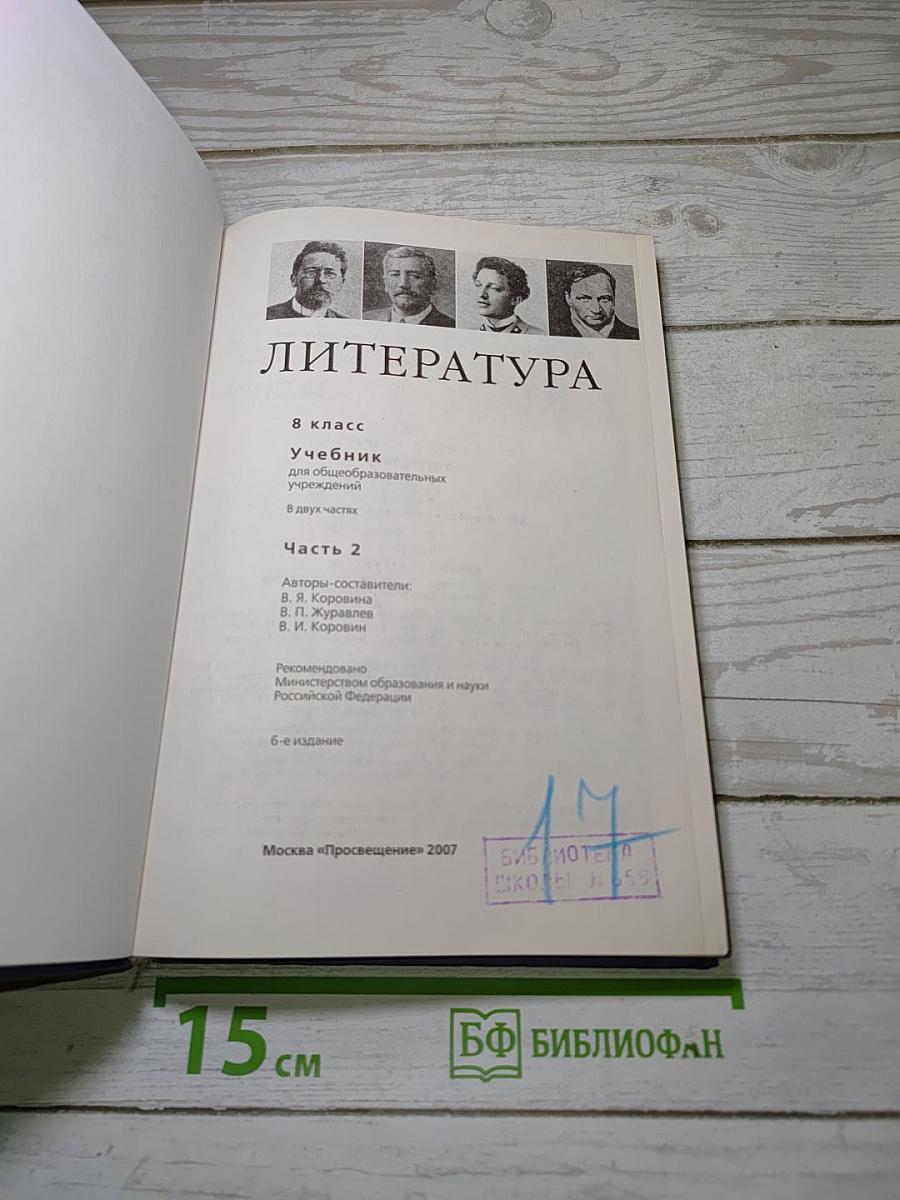 Литература. 8 класс. Часть 2