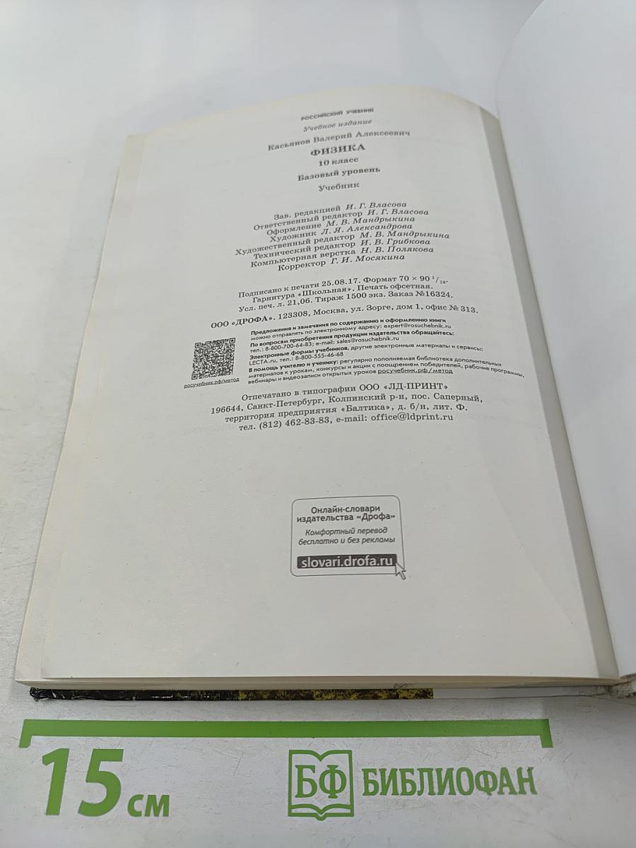 Физика 10 класс. Базовый уровень
