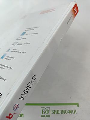 Физика 10 класс. Базовый уровень