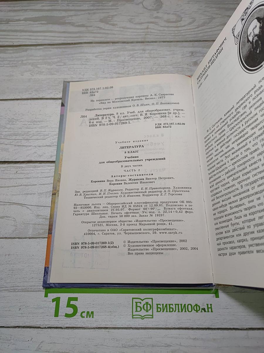 Литература. 8 класс. Часть 2