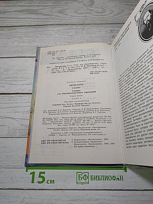 Литература. 8 класс. Часть 2