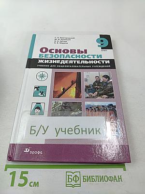 Основы безопасности жизнедеятельности, 9 класс