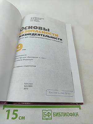 Основы безопасности жизнедеятельности, 9 класс