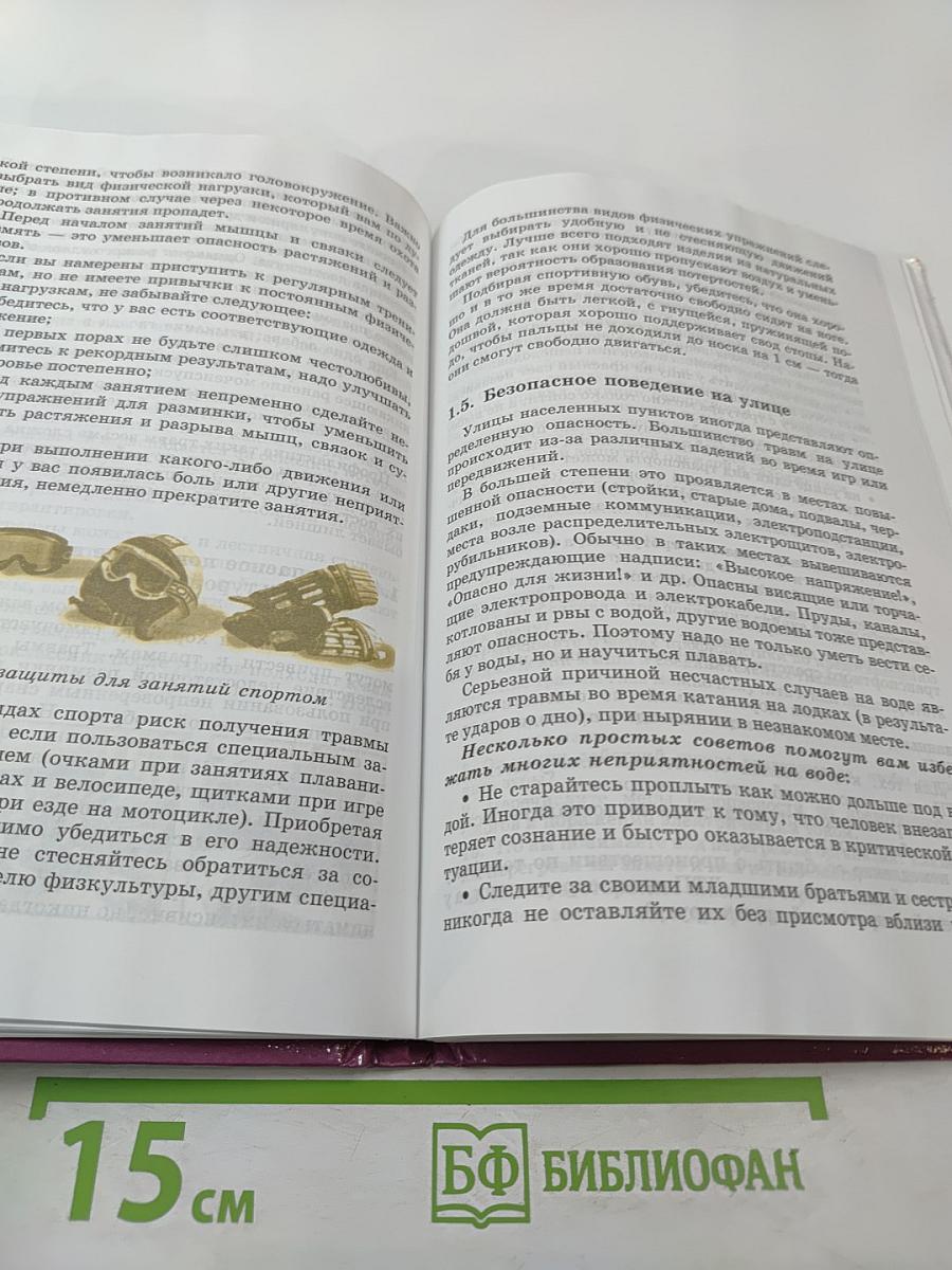 Основы безопасности жизнедеятельности, 9 класс