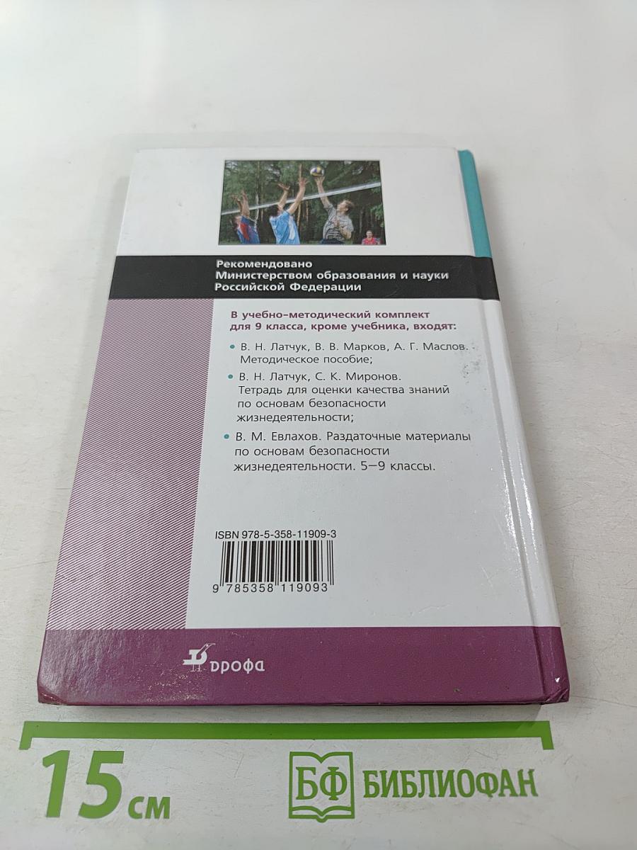 Основы безопасности жизнедеятельности, 9 класс