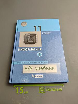 Информатика 11 класс, Часть 1. Базовый и углубленный уровни