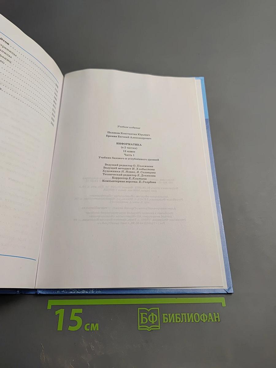 Информатика 11 класс, Часть 1. Базовый и углубленный уровни