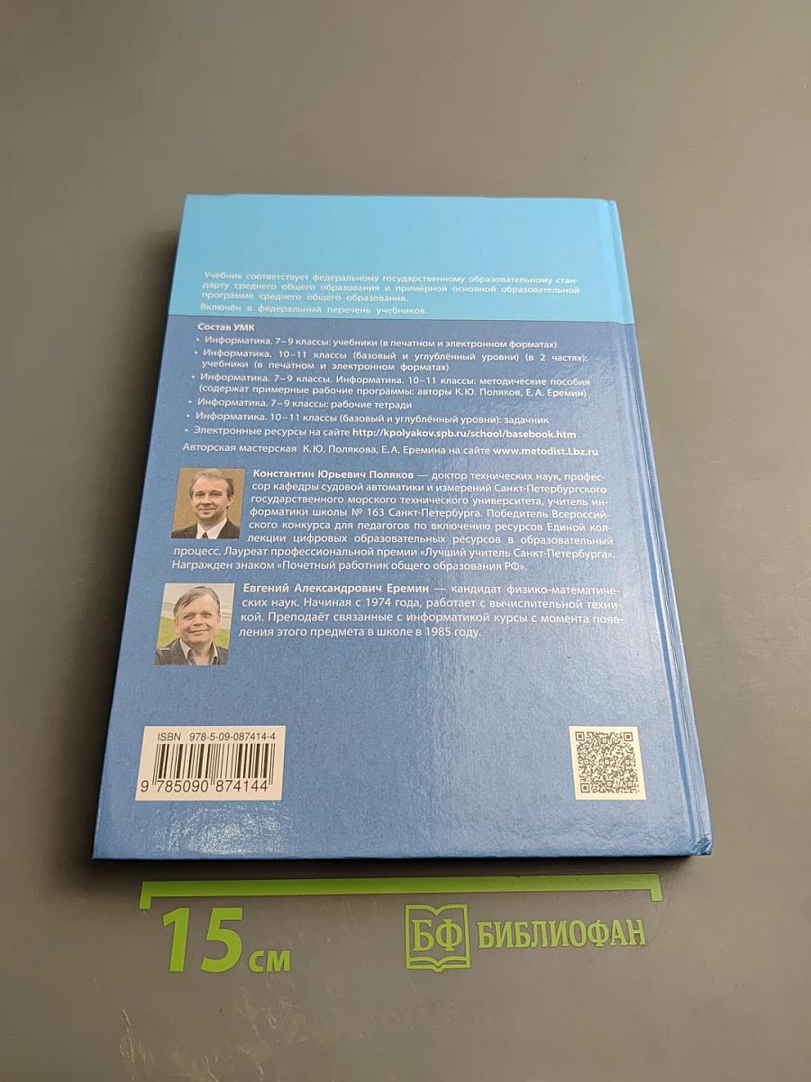 Информатика 11 класс, Часть 1. Базовый и углубленный уровни