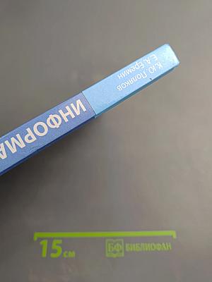 Информатика 11 класс, Часть 1. Базовый и углубленный уровни