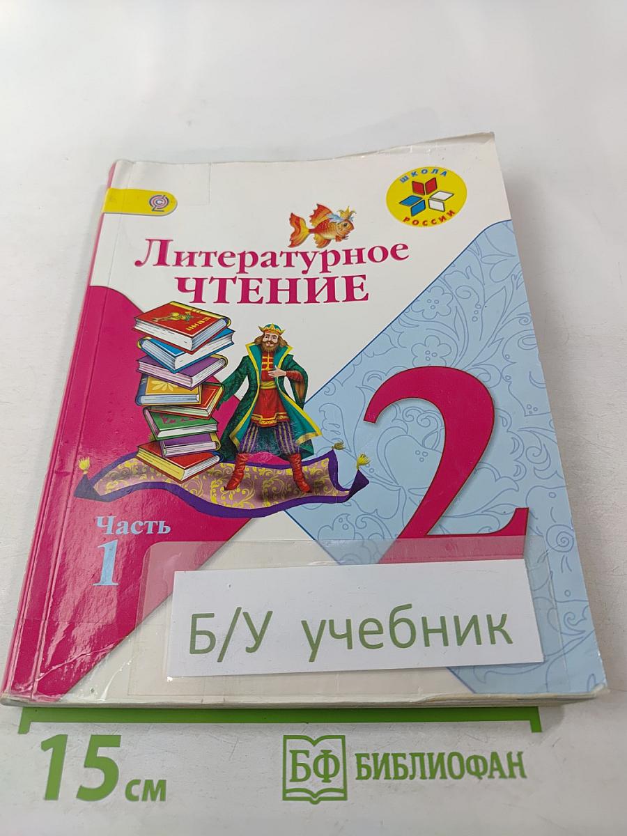 Литературное чтение 2 класс Часть 1