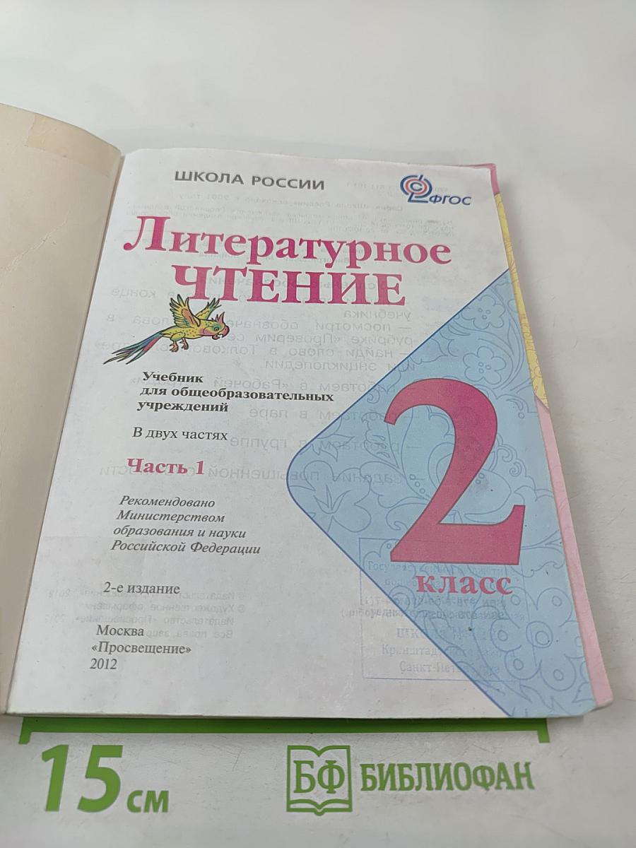 Литературное чтение 2 класс Часть 1