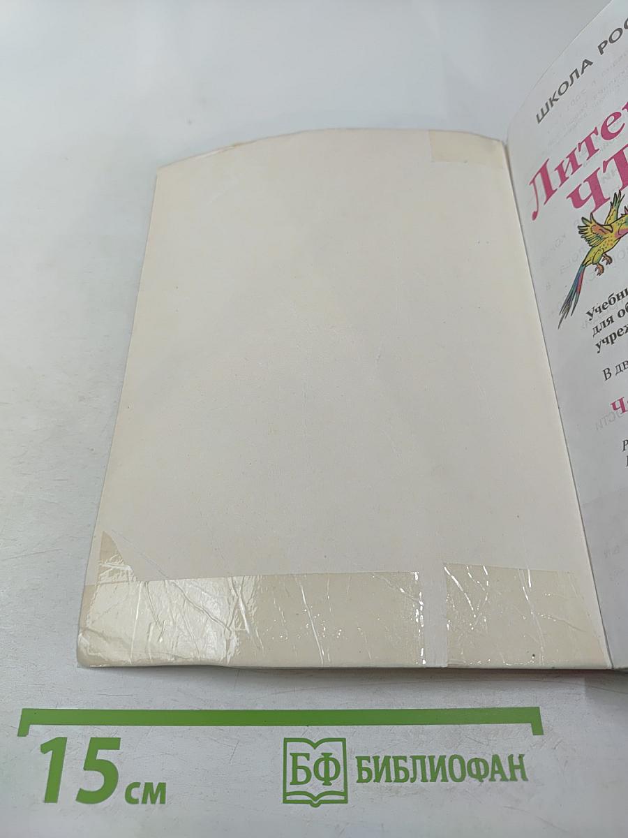 Литературное чтение 2 класс Часть 1