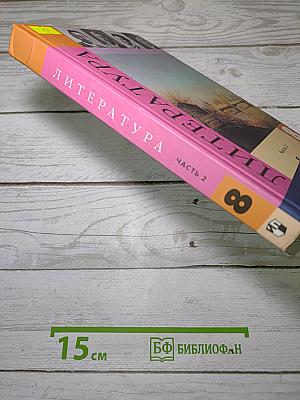 Литература. 8 класс. Часть 2